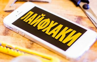 Лайфаки 