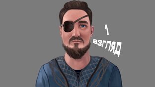 Первый взгляд