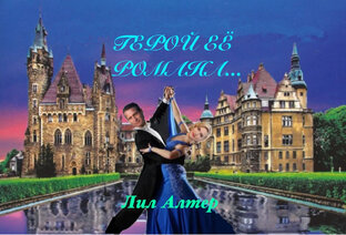 Герой её романа…