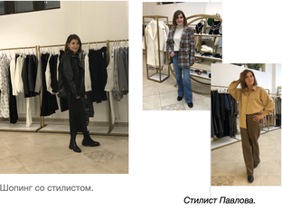 Шопинг со стилистом.