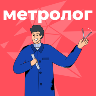 Метрологам