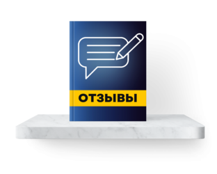 Отзывы