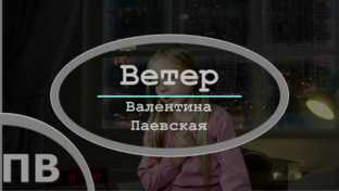 Стихи Валентины Паевской