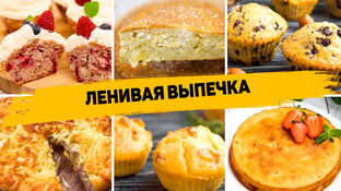 ВЫПЕЧКА