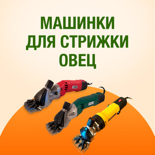 МАШИНКИ ДЛЯ СТРИЖКИ ОВЕЦ