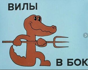 Не злым словом