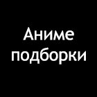 Аниме подборки.