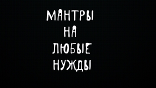 Мантры на любые нужды