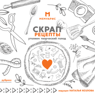 Скрап-рецепты