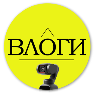 ВЛОГИ