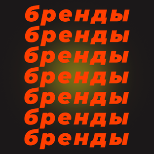 Бренды