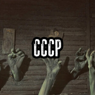 СССР