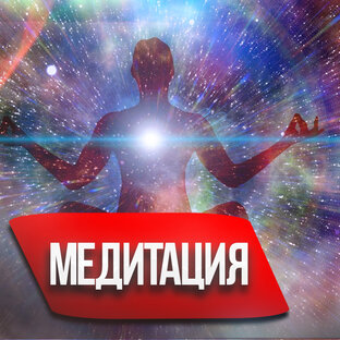 Медитация