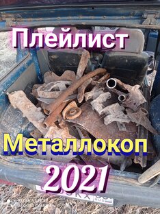 Металлокоп 2021