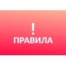 Правила