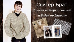 Вяжем свитер Брат