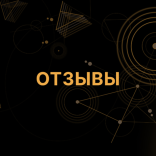 Отзывы
