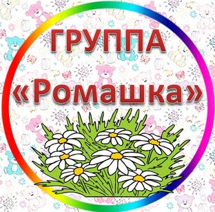 Группа "Ромашка"
