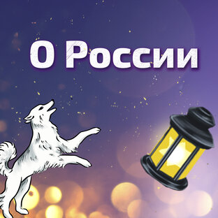 Расклады о России