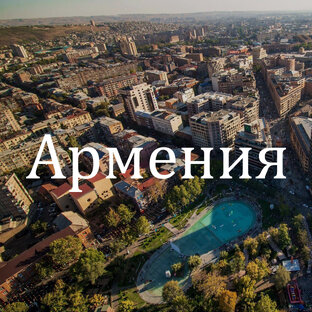 Армения 