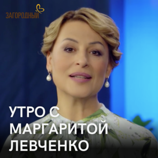 Утро с М. Левченко