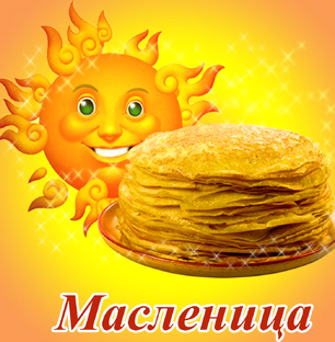 Масленица
