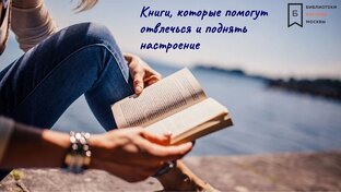 Книги, которые помогут отвлечься и поднять настроение