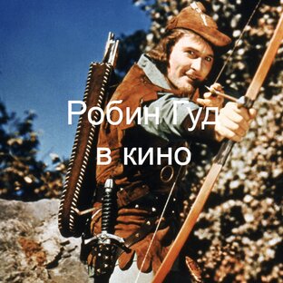 Робин Гуд