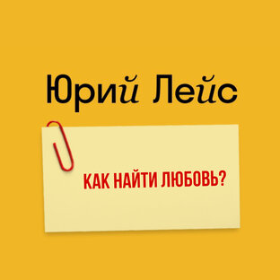Как найти любовь?
