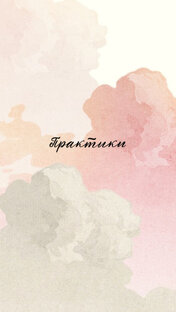 Практики и не только 