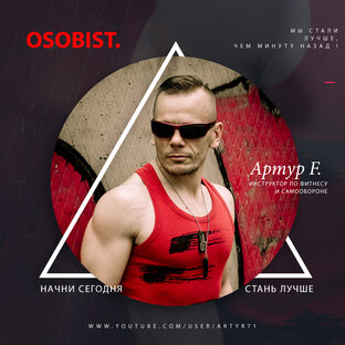 Лучшее на Osobist