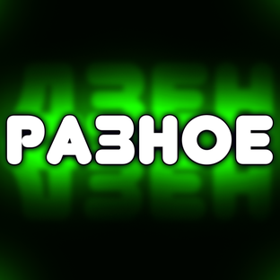 Разное