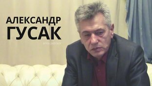 Гусак Александр Иванович