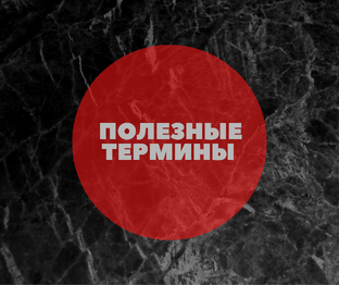 Полезные термины 