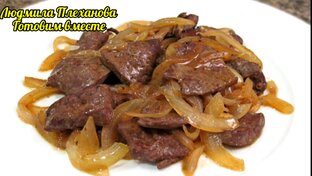 Рецепты из печени, др. субпродуктов 