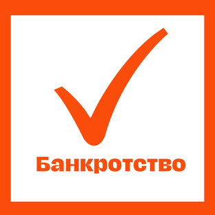 БАНКРОТСТВО
