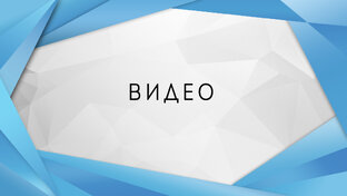 Видео