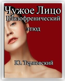 Чужое лицо. Роман.