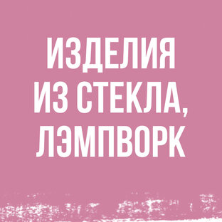 Изделия из стекла, Лэмпворк