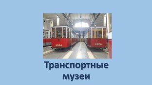 Транспортные музеи