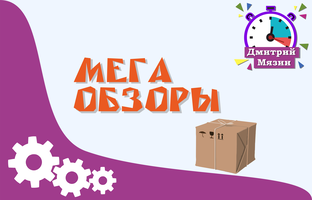 Мега обзоры