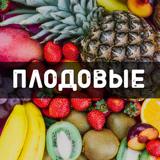 Плодовые