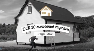 ДСК 20 мгновений стройки сериал