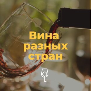 Вина разных стран