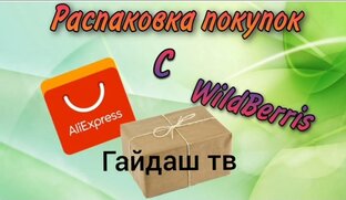 Обзор и распаковка посылок из Китая.