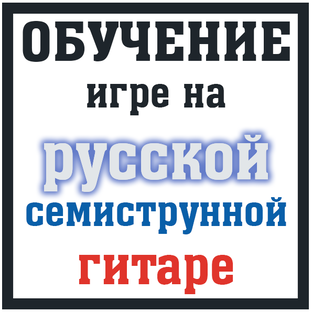 Обучение игре на русской 7-струнной гитаре