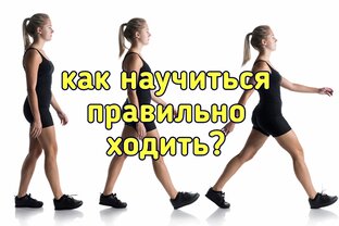 Правильная ходьба | Причины Здоровья | Дзен