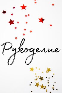 Рукоделие 