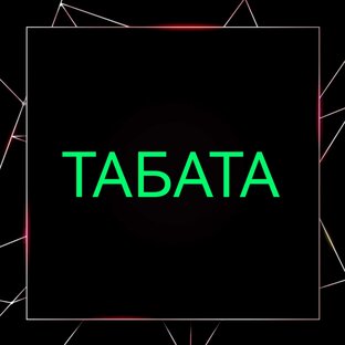 ⏱️ ТАБАТА ⌛