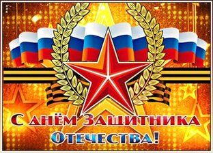 С днём Защитника Отечества!
